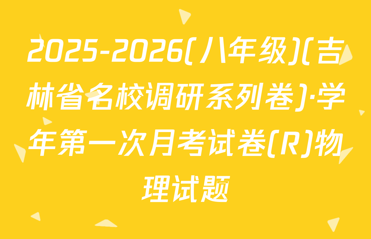 2025-2026(八年级)(吉林省名校调研系列卷)·学年第一次月考试卷(R)物理试题