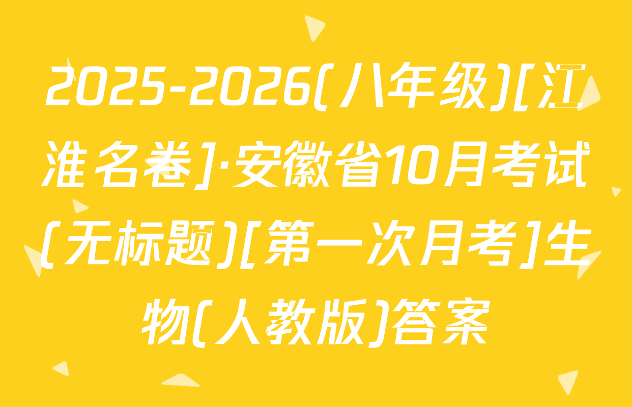 2025-2026(八年级)[江淮名卷]·安徽省10月考试(无标题)[第一次月考]生物(人教版)答案