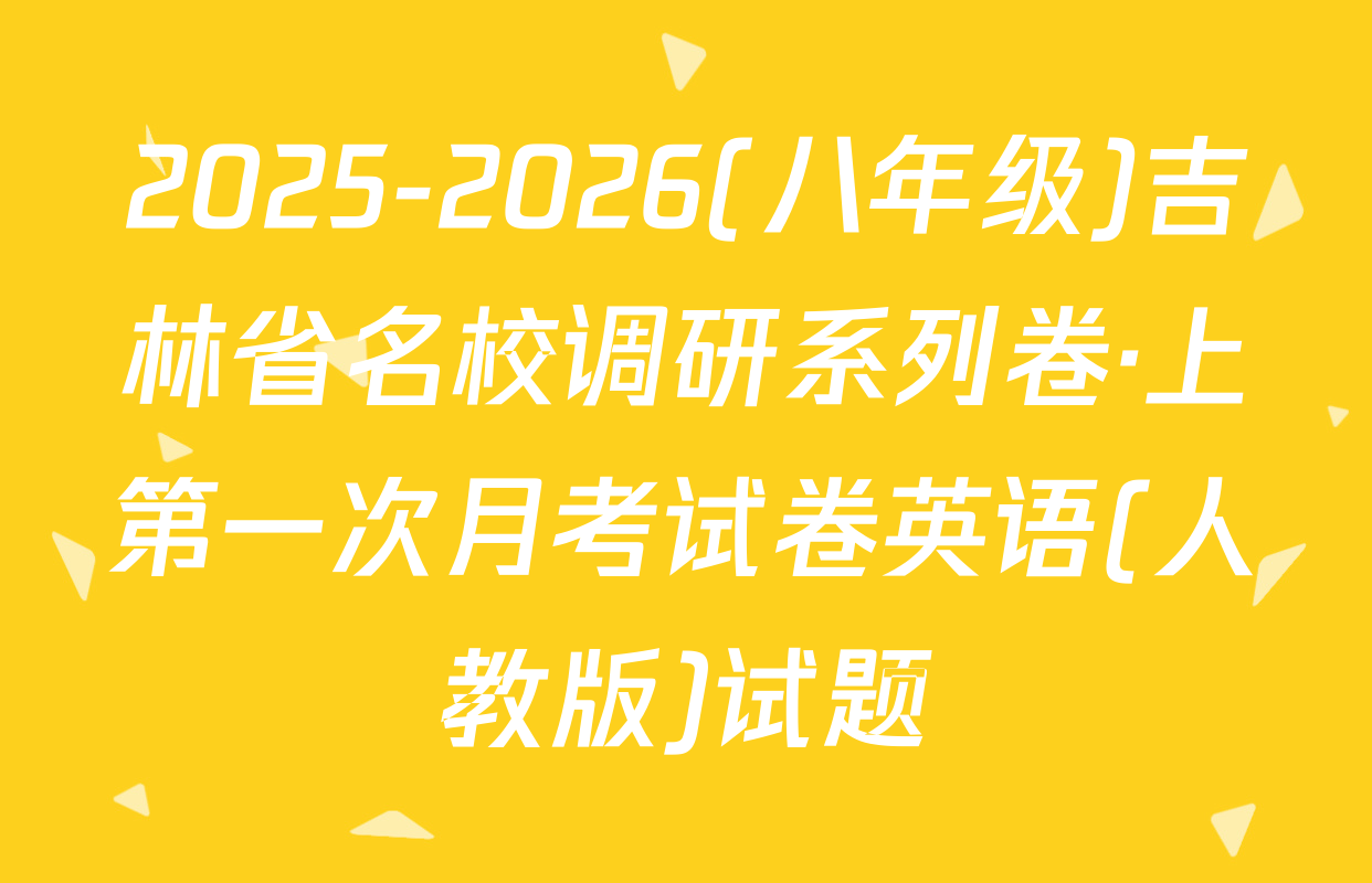 2025-2026(八年级)吉林省名校调研系列卷·上第一次月考试卷英语(人教版)试题