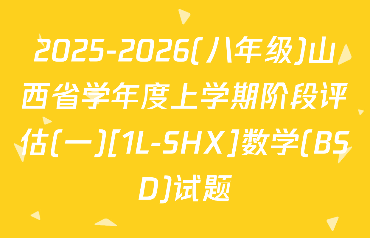 2025-2026(八年级)山西省学年度上学期阶段评估(一)[1L-SHX]数学(BSD)试题