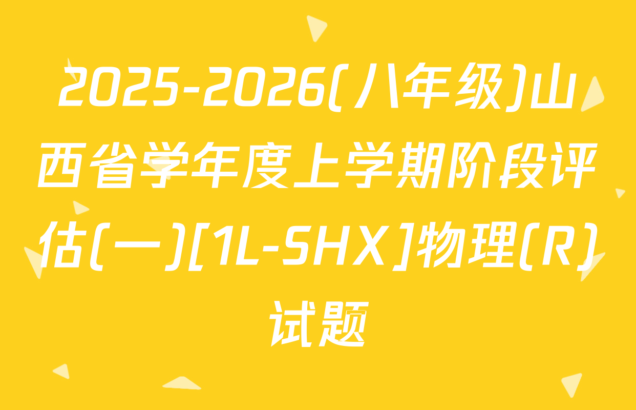2025-2026(八年级)山西省学年度上学期阶段评估(一)[1L-SHX]物理(R)试题
