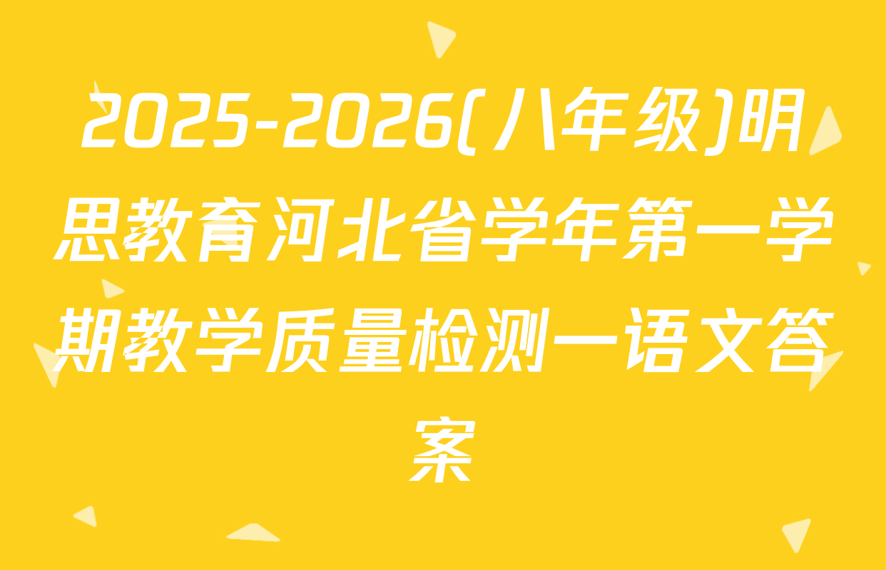 2025-2026(八年级)明思教育河北省学年第一学期教学质量检测一语文答案