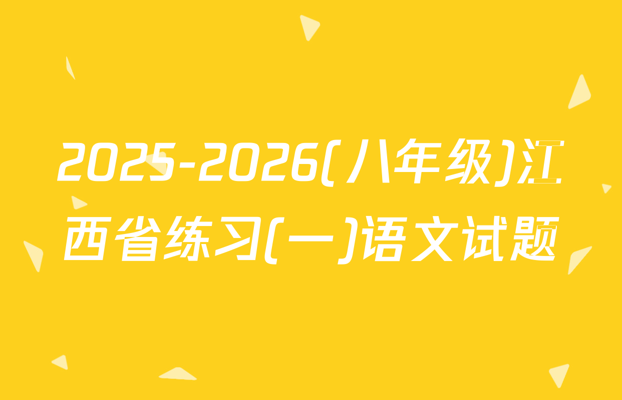 2025-2026(八年级)江西省练习(一)语文试题