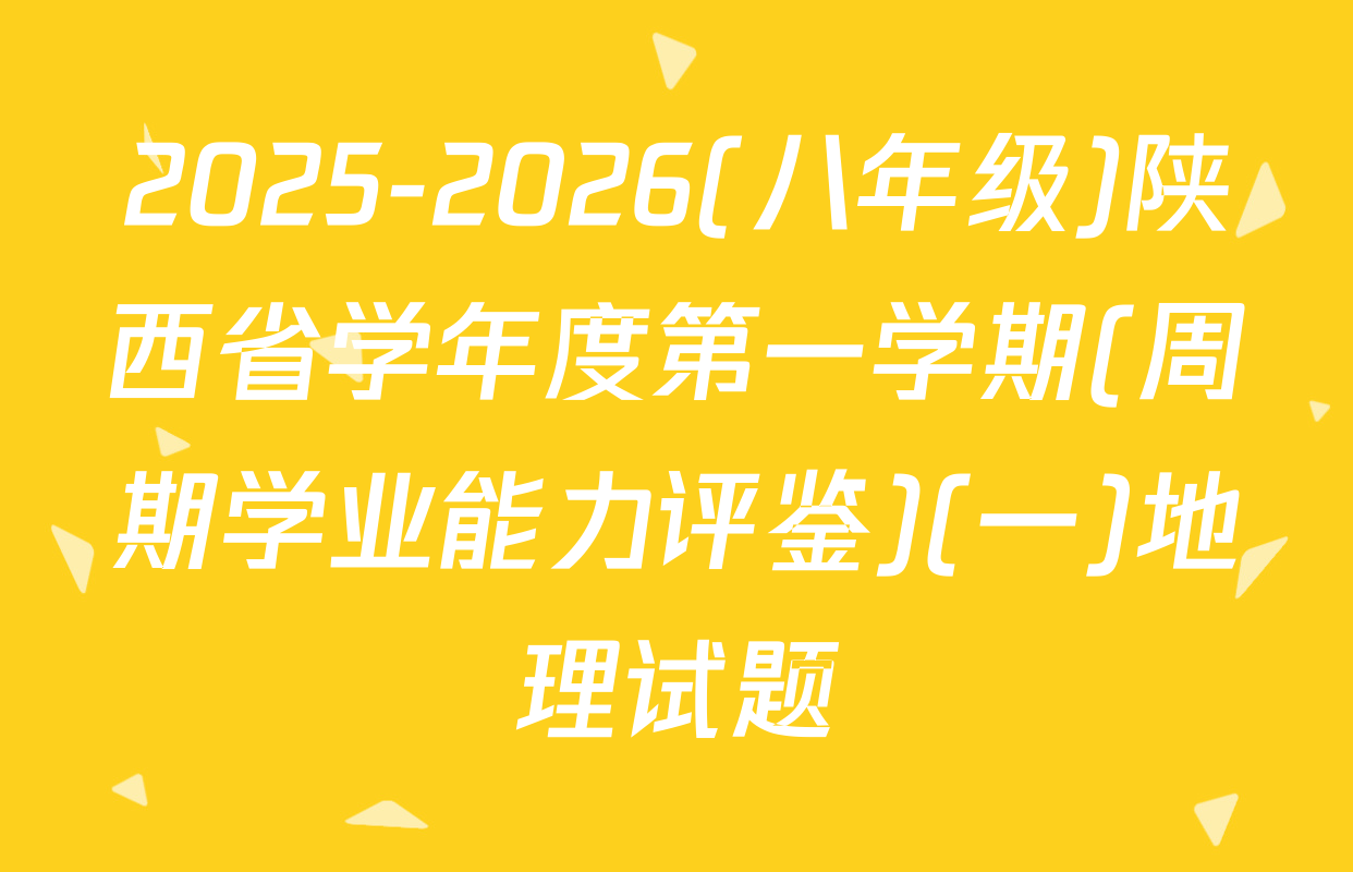 2025-2026(八年级)陕西省学年度第一学期(周期学业能力评鉴)(一)地理试题