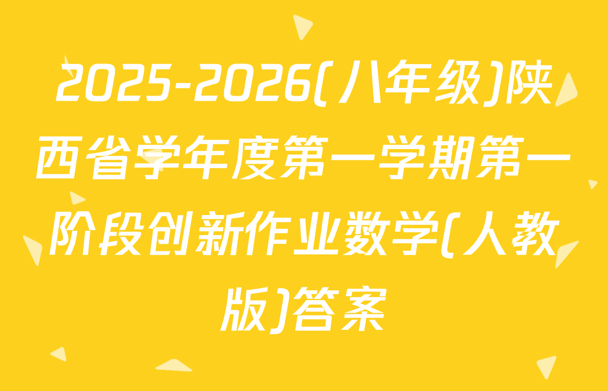 2025-2026(八年级)陕西省学年度第一学期第一阶段创新作业数学(人教版)答案
