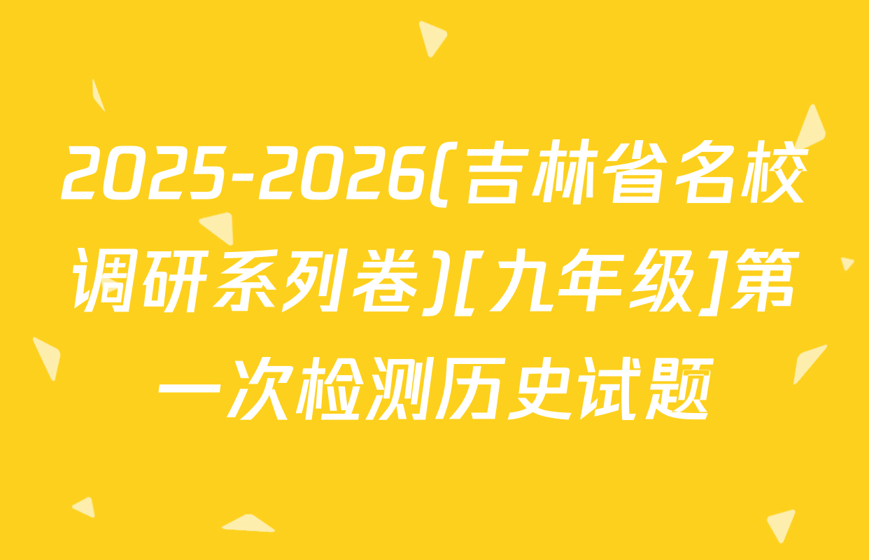 2025-2026(吉林省名校调研系列卷)[九年级]第一次检测历史试题