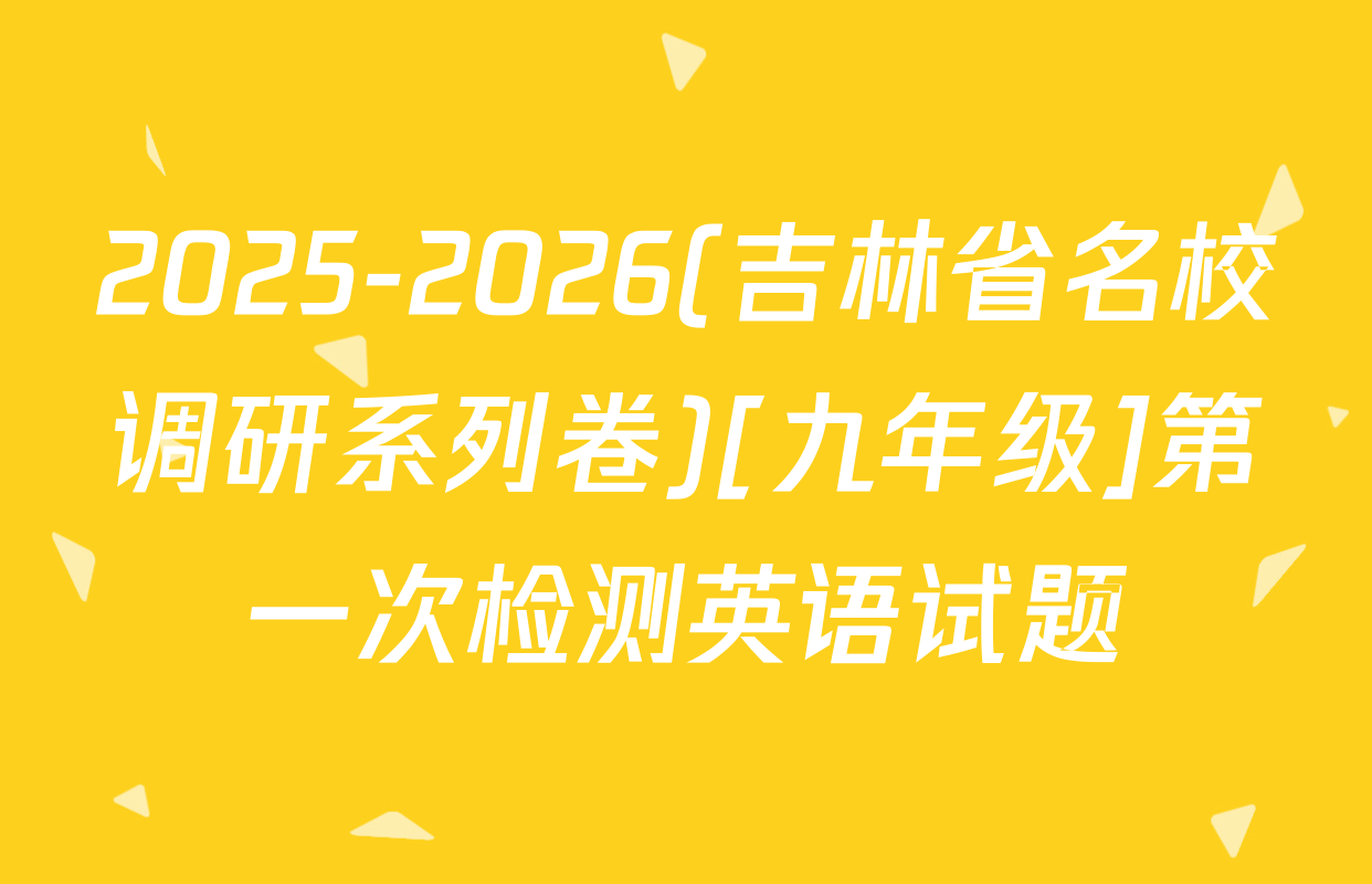 2025-2026(吉林省名校调研系列卷)[九年级]第一次检测英语试题