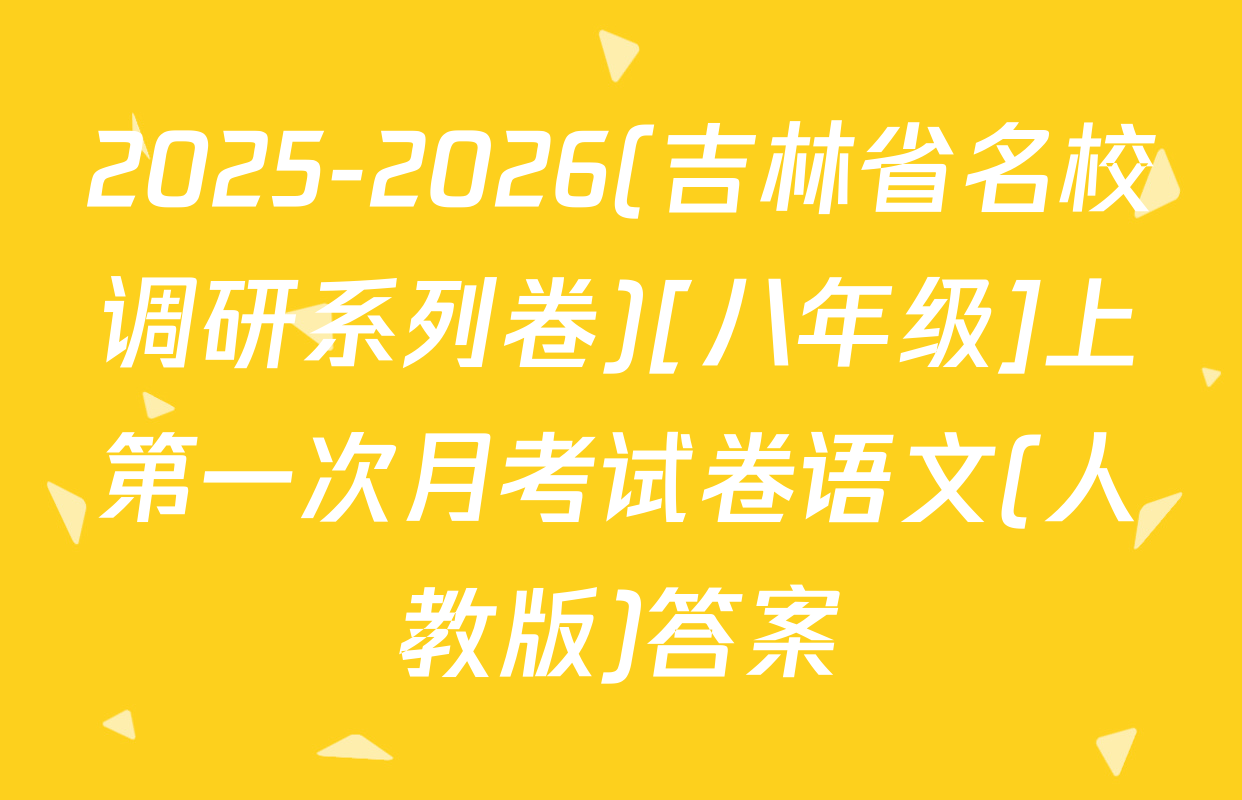 2025-2026(吉林省名校调研系列卷)[八年级]上第一次月考试卷语文(人教版)答案