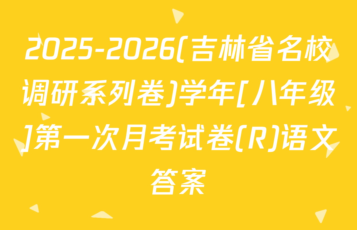 2025-2026(吉林省名校调研系列卷)学年[八年级]第一次月考试卷(R)语文答案
