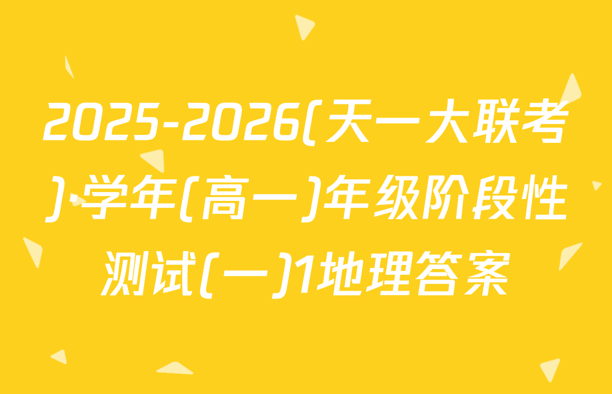 2025-2026(天一大联考)·学年(高一)年级阶段性测试(一)1地理答案