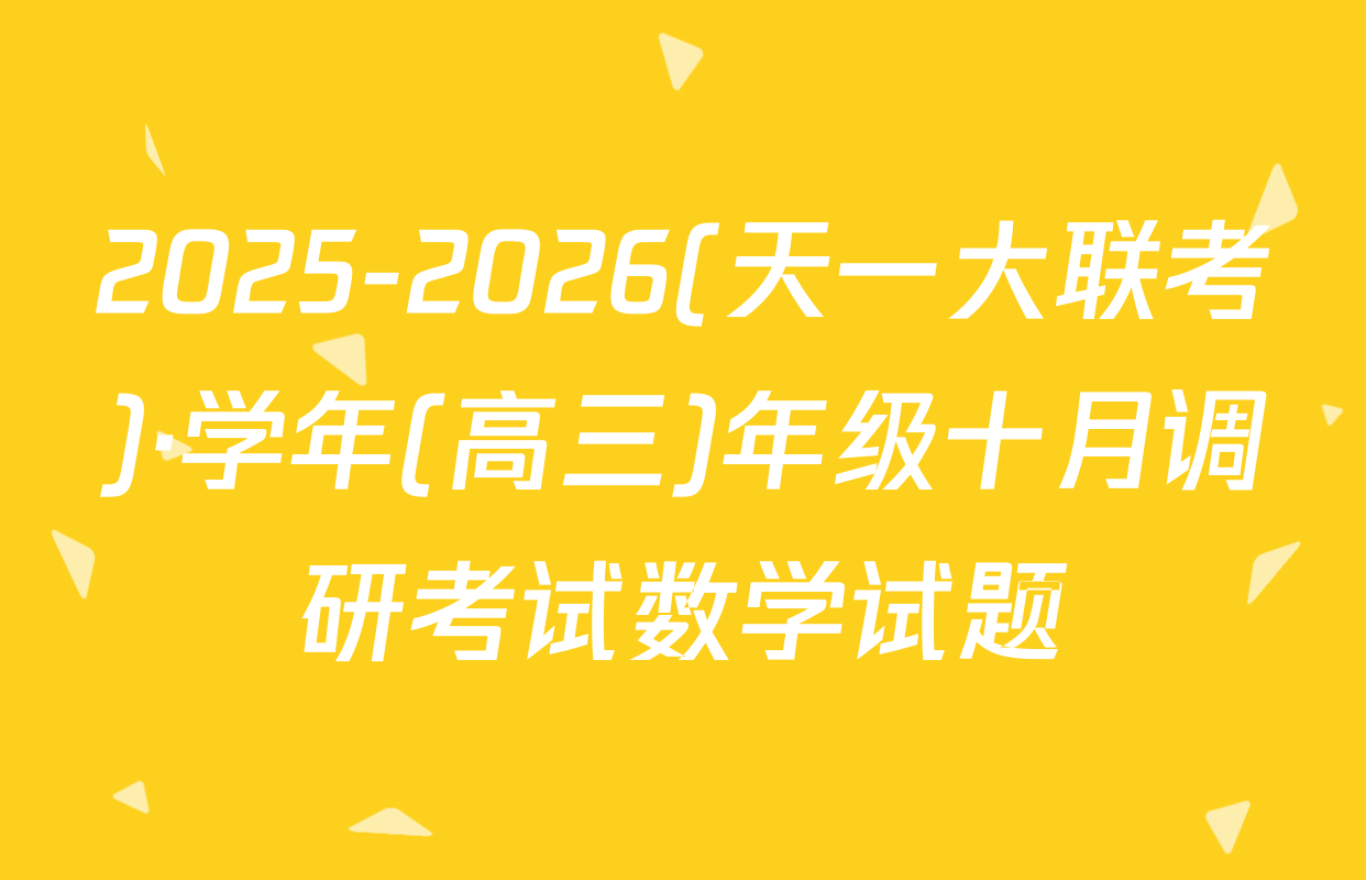 2025-2026(天一大联考)·学年(高三)年级十月调研考试数学试题
