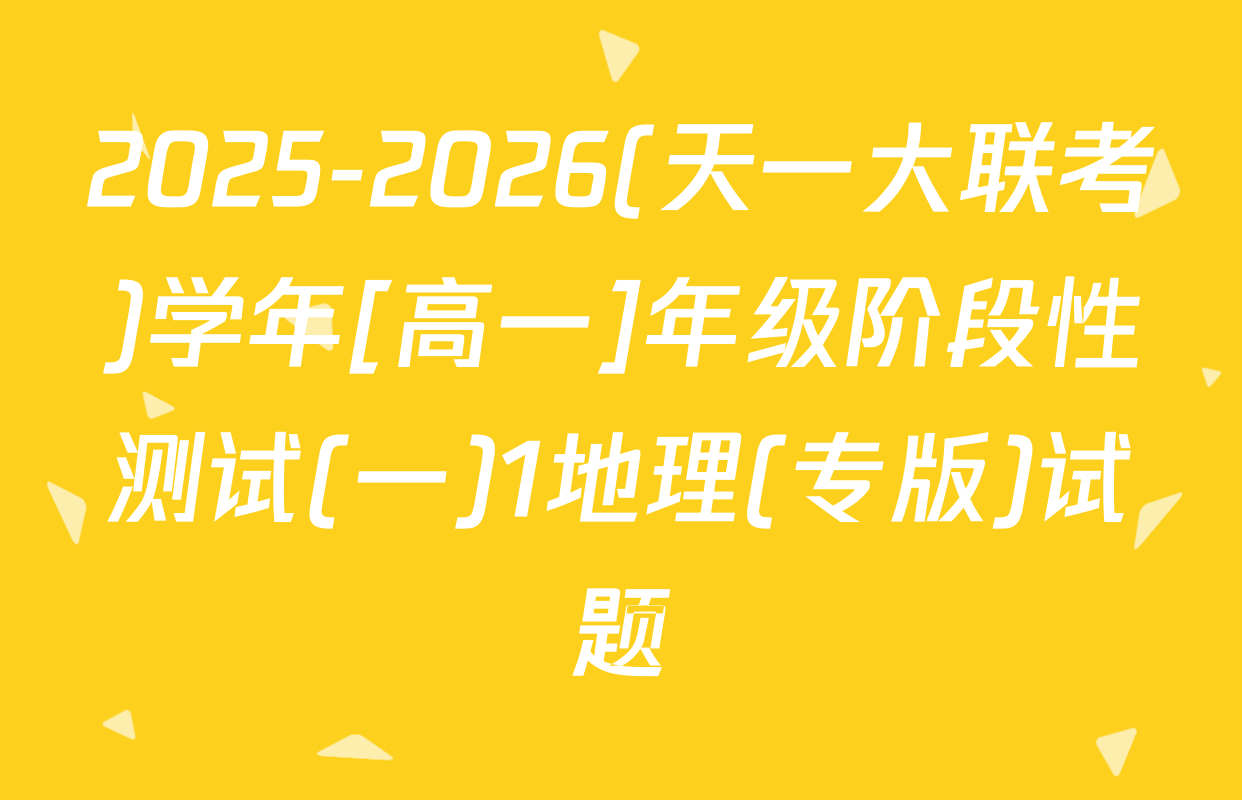 2025-2026(天一大联考)学年[高一]年级阶段性测试(一)1地理(专版)试题