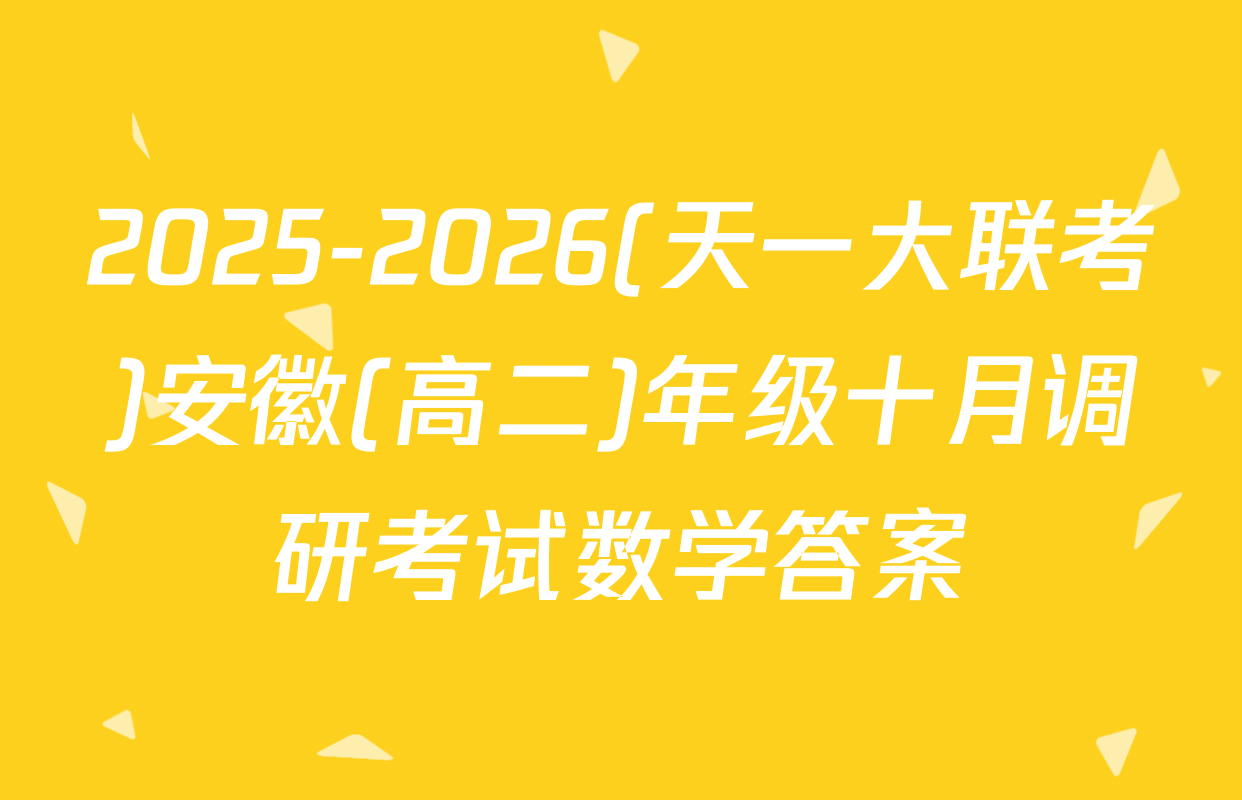 2025-2026(天一大联考)安徽(高二)年级十月调研考试数学答案