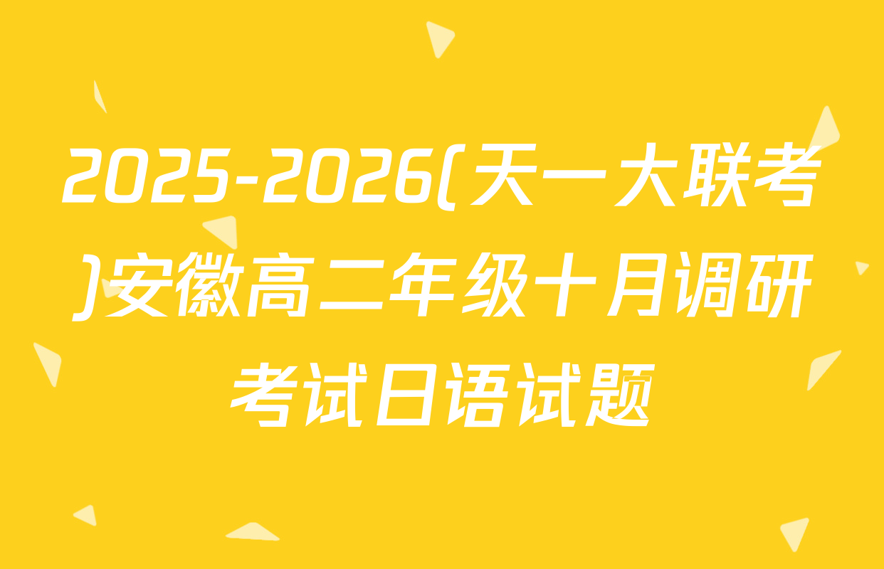 2025-2026(天一大联考)安徽高二年级十月调研考试日语试题