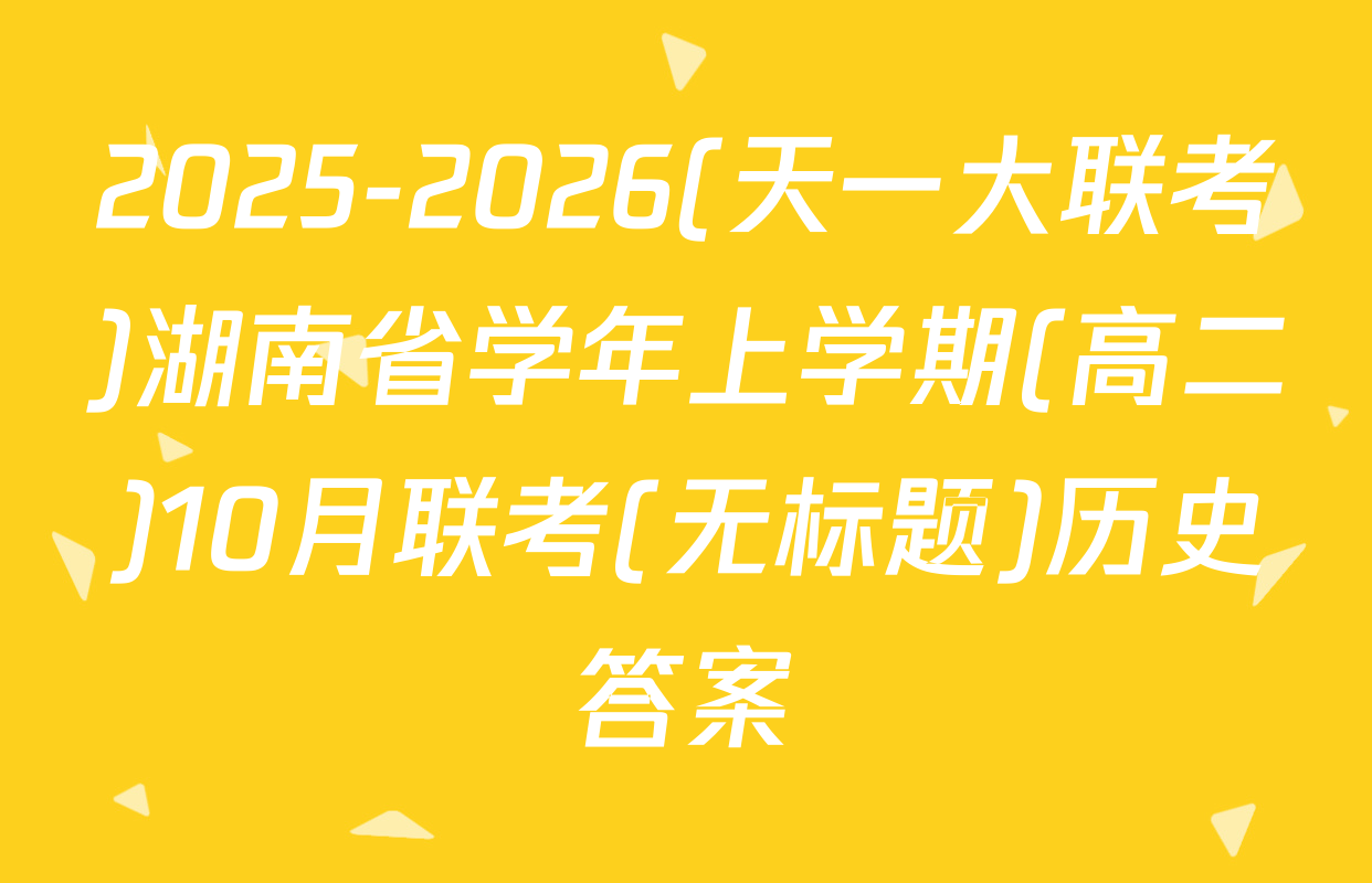2025-2026(天一大联考)湖南省学年上学期(高二)10月联考(无标题)历史答案