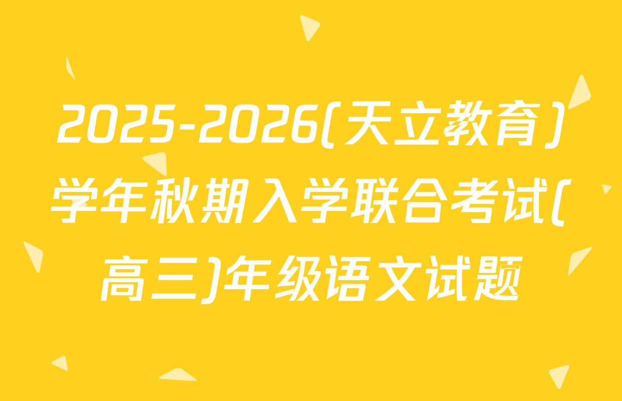 2025-2026(天立教育)学年秋期入学联合考试(高三)年级语文试题