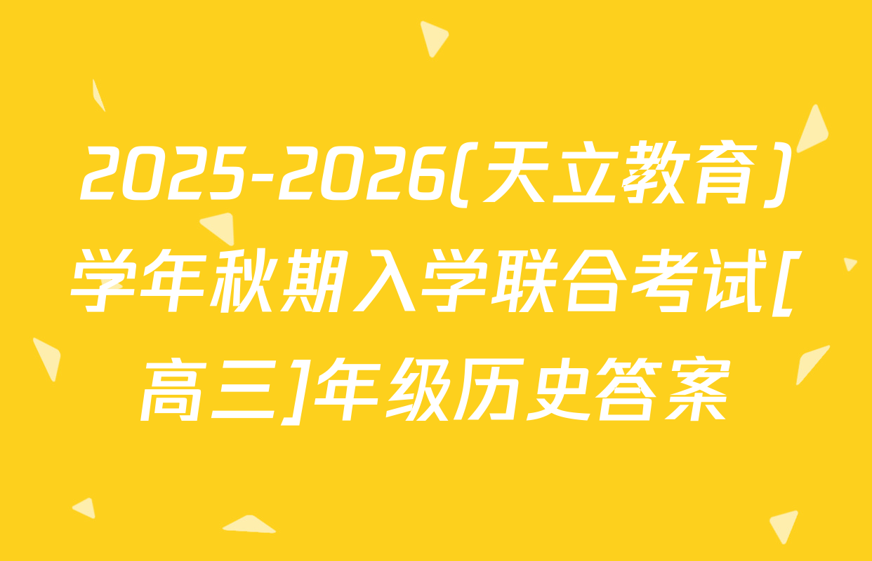 2025-2026(天立教育)学年秋期入学联合考试[高三]年级历史答案