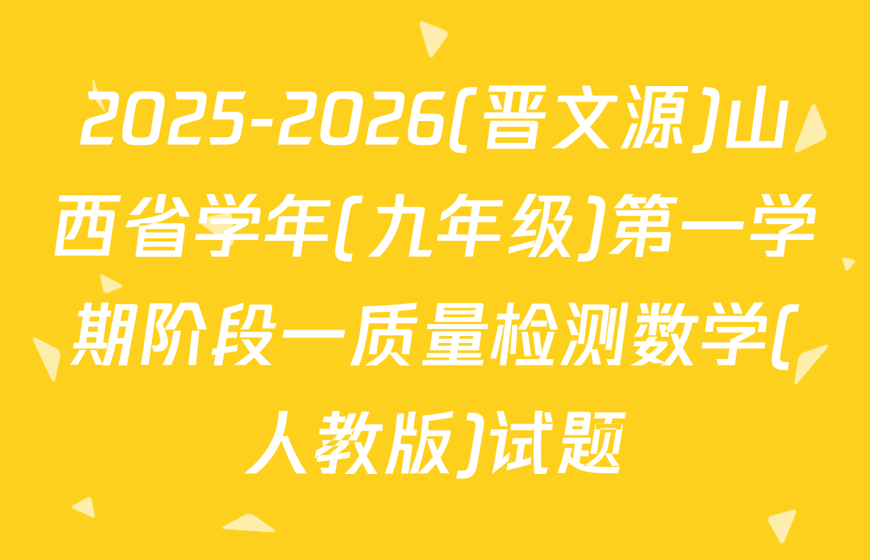 2025-2026(晋文源)山西省学年(九年级)第一学期阶段一质量检测数学(人教版)试题
