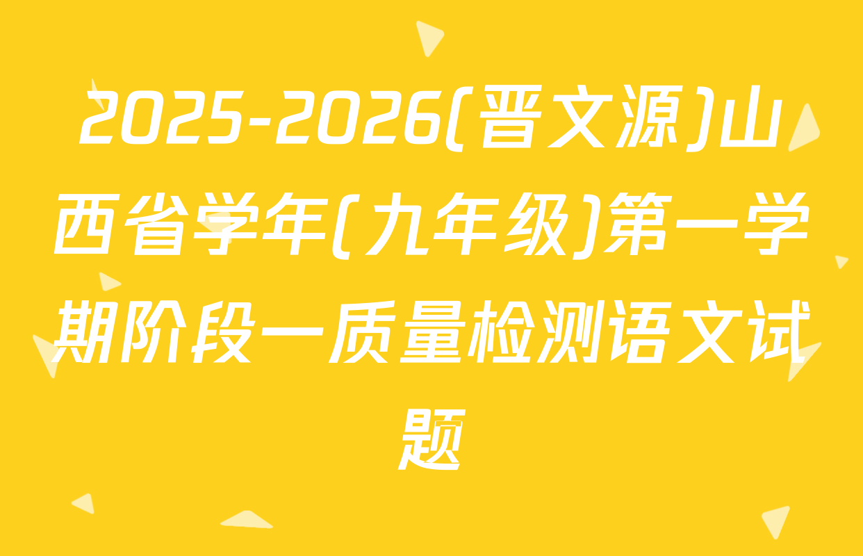 2025-2026(晋文源)山西省学年(九年级)第一学期阶段一质量检测语文试题