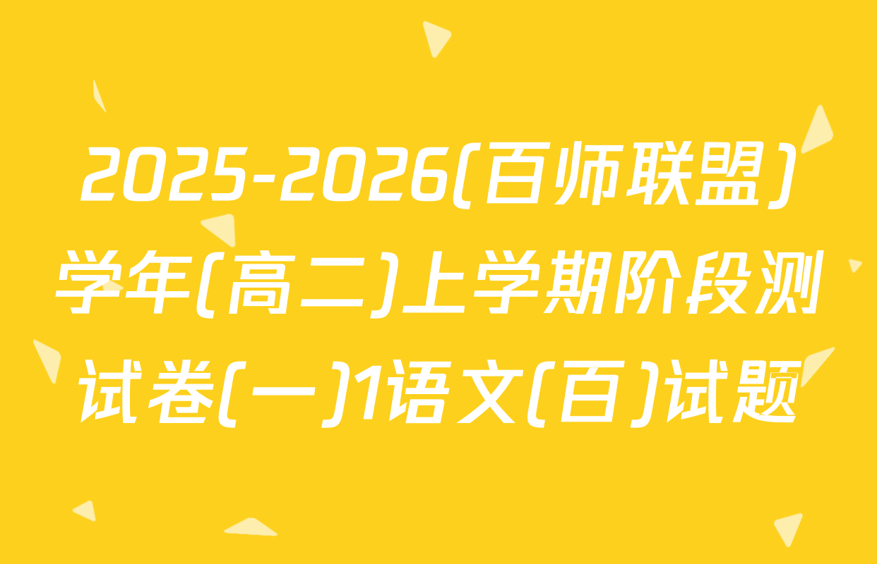 2025-2026(百师联盟)学年(高二)上学期阶段测试卷(一)1语文(百)试题