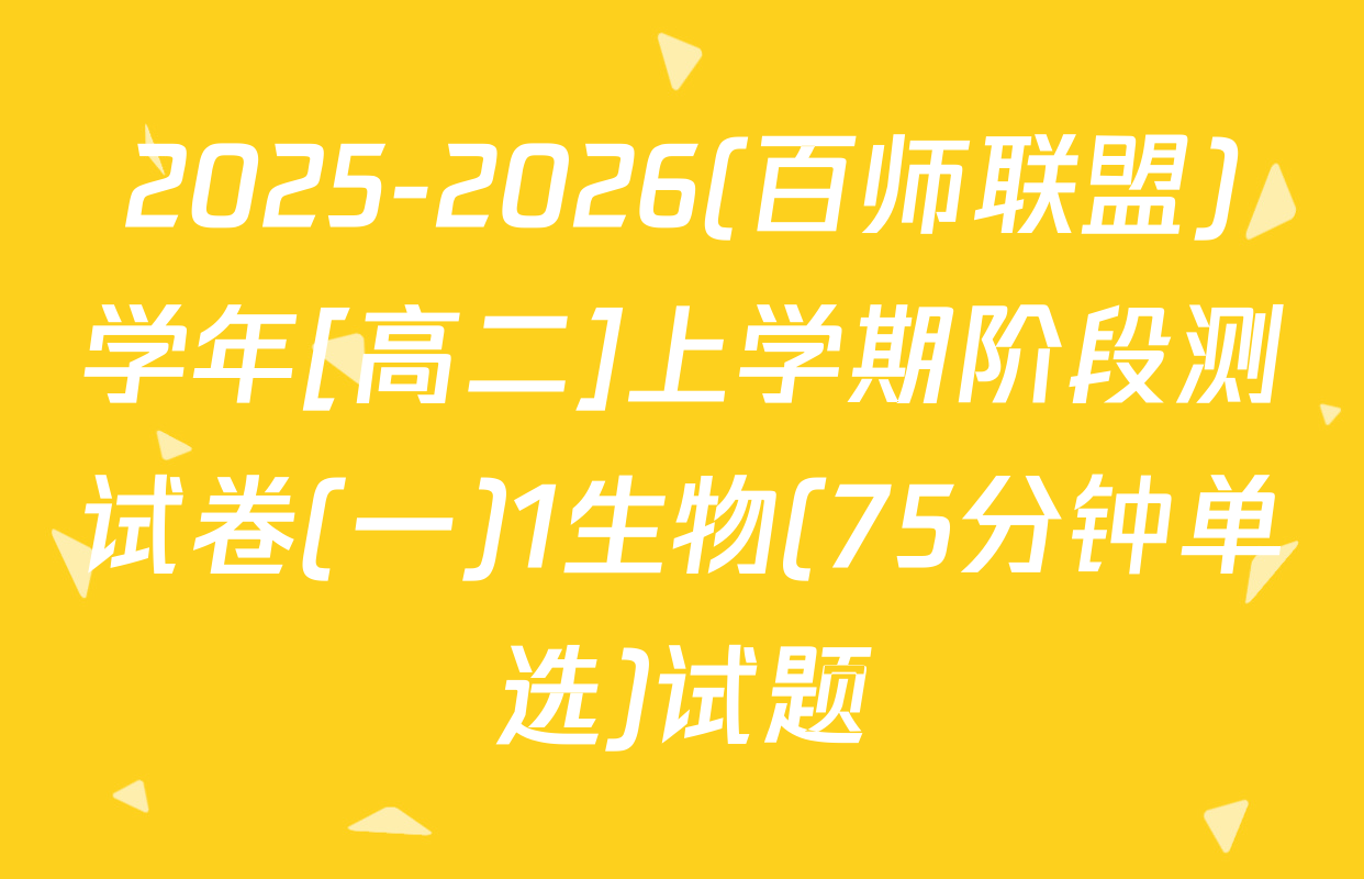 2025-2026(百师联盟)学年[高二]上学期阶段测试卷(一)1生物(75分钟单选)试题