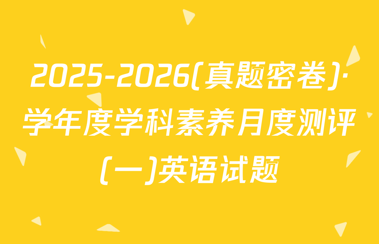 2025-2026(真题密卷)·学年度学科素养月度测评(一)英语试题