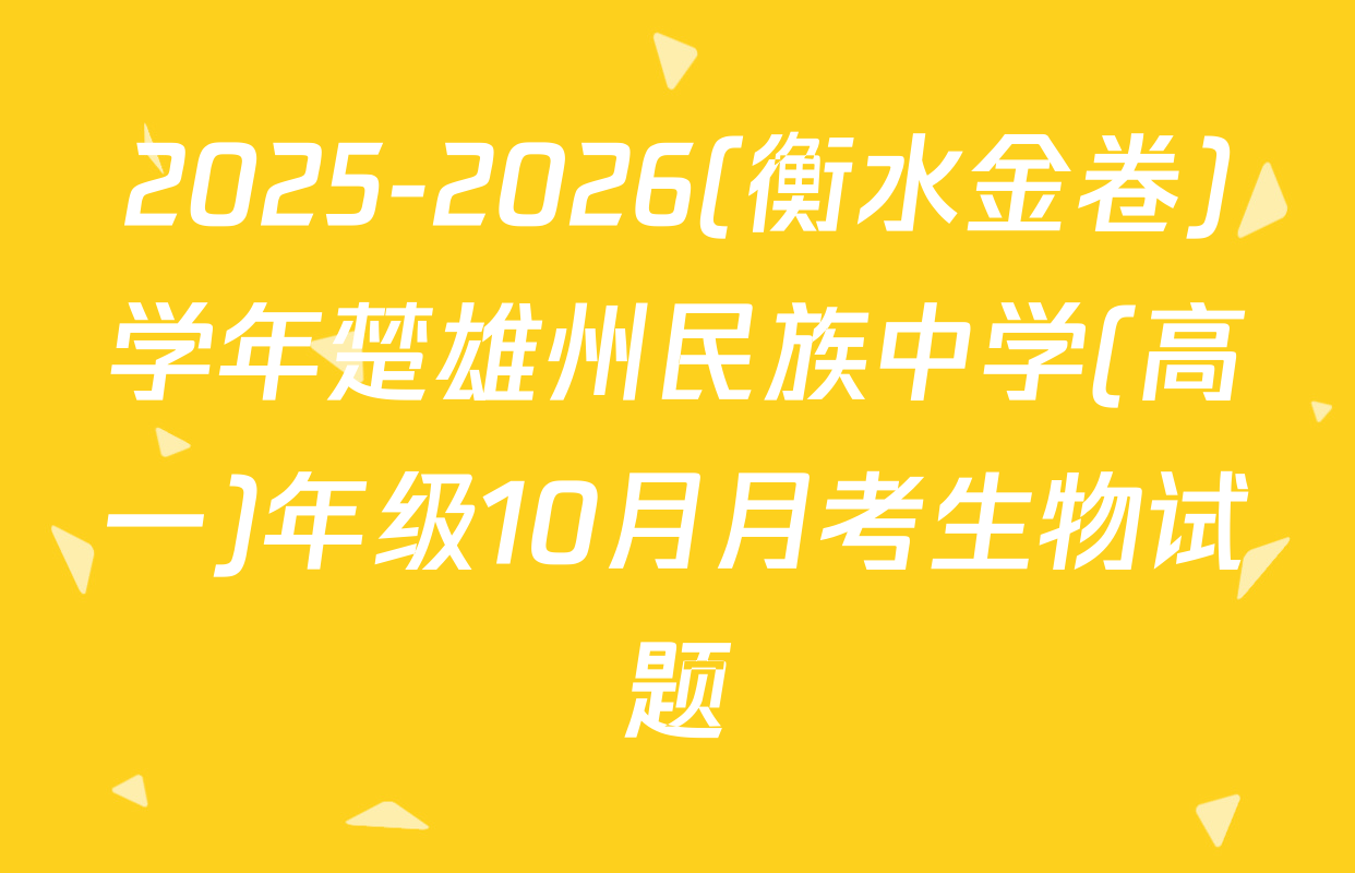2025-2026(衡水金卷)学年楚雄州民族中学(高一)年级10月月考生物试题