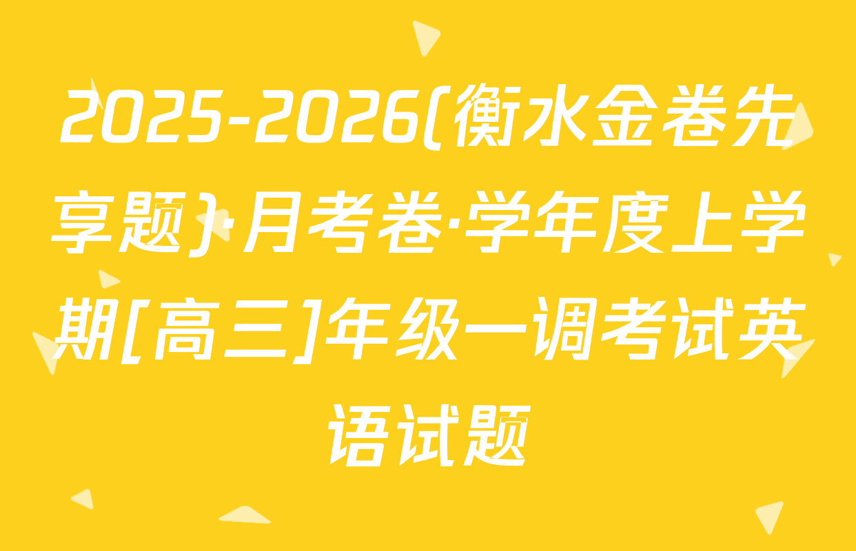 2025-2026(衡水金卷先享题)·月考卷·学年度上学期[高三]年级一调考试英语试题