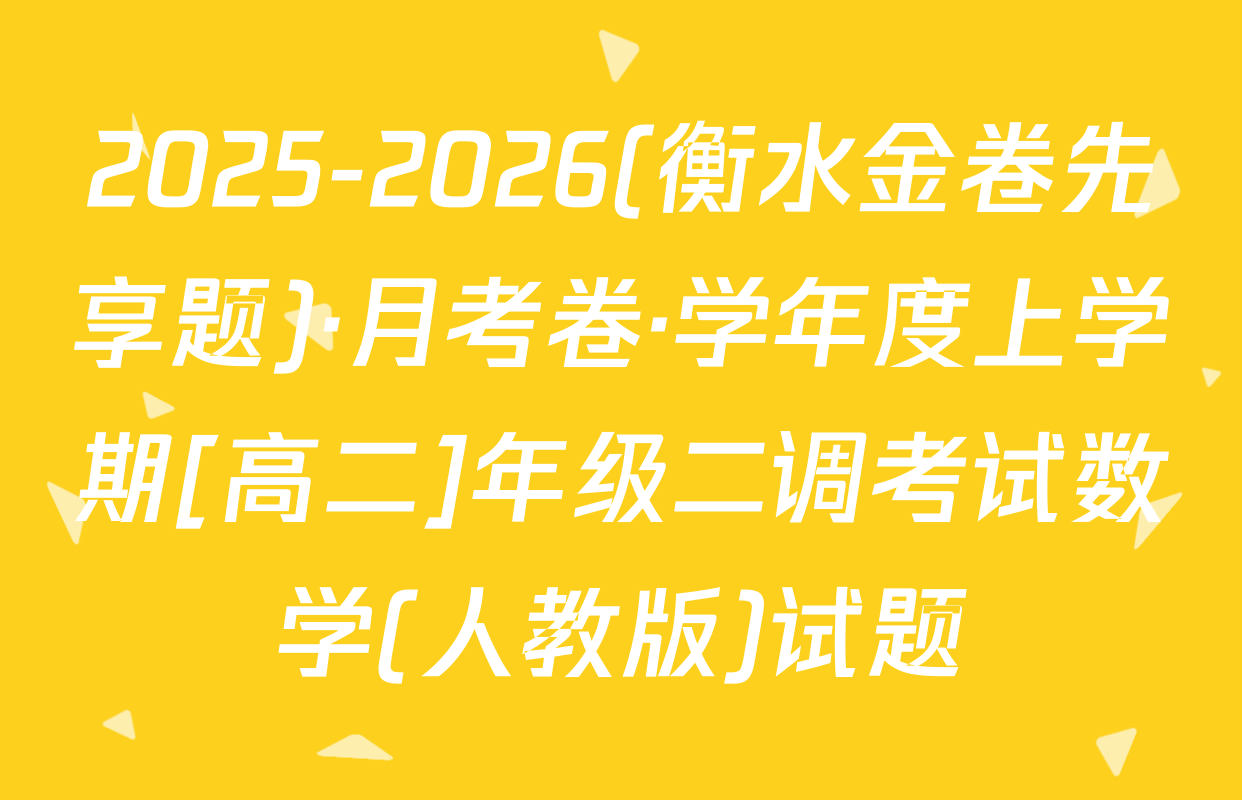 2025-2026(衡水金卷先享题)·月考卷·学年度上学期[高二]年级二调考试数学(人教版)试题