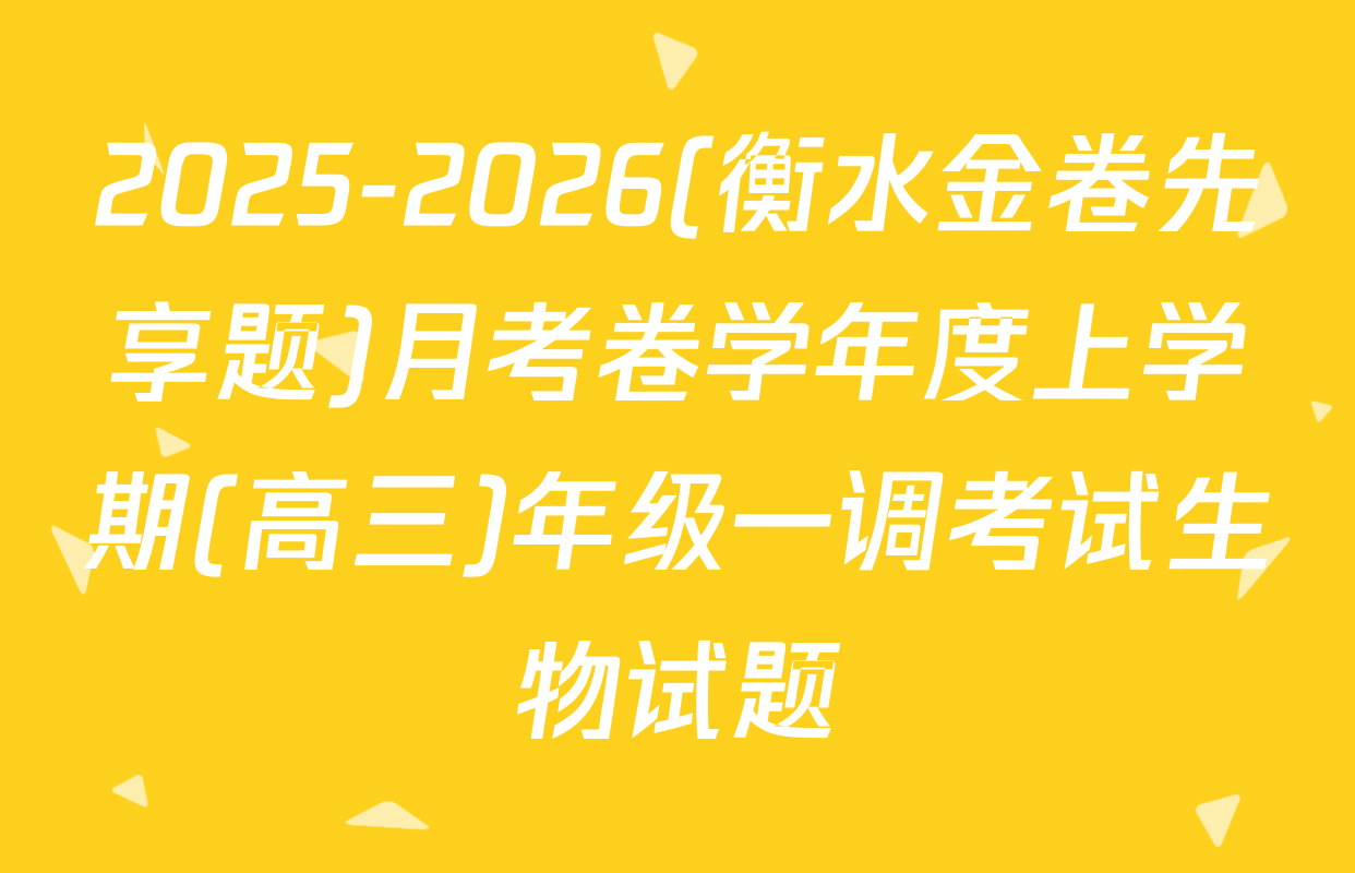 2025-2026(衡水金卷先享题)月考卷学年度上学期(高三)年级一调考试生物试题