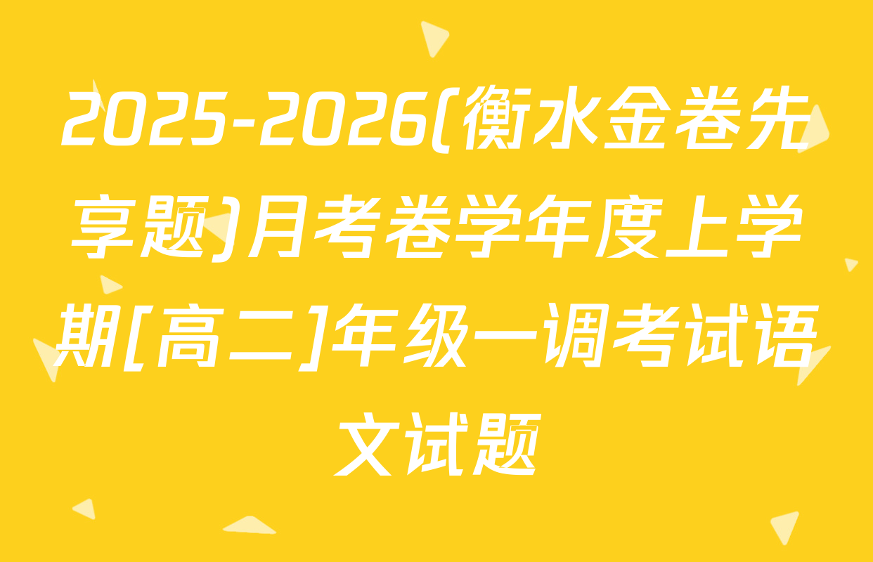 2025-2026(衡水金卷先享题)月考卷学年度上学期[高二]年级一调考试语文试题