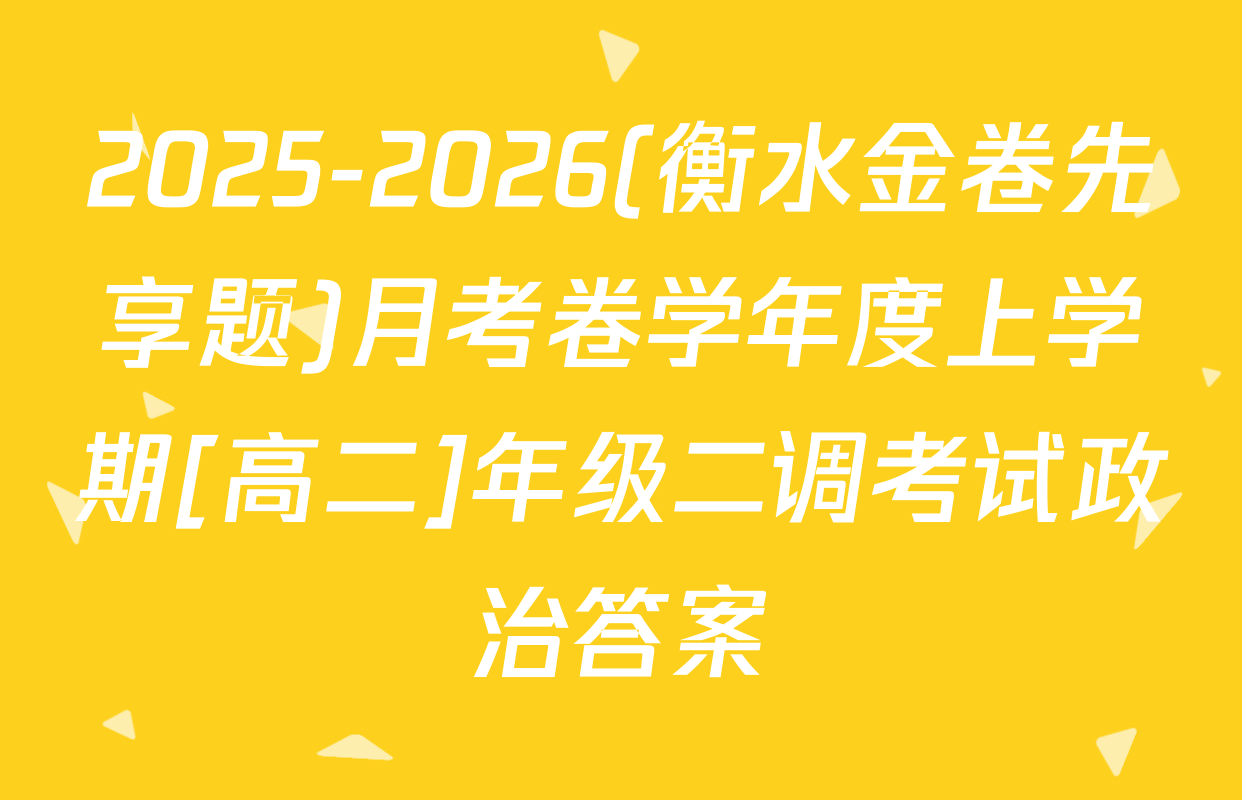 2025-2026(衡水金卷先享题)月考卷学年度上学期[高二]年级二调考试政治答案