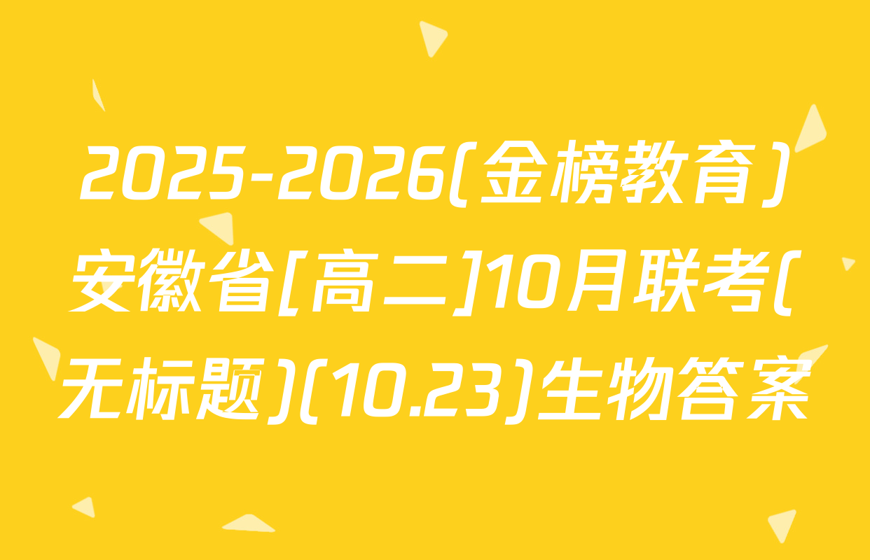 2025-2026(金榜教育)安徽省[高二]10月联考(无标题)(10.23)生物答案