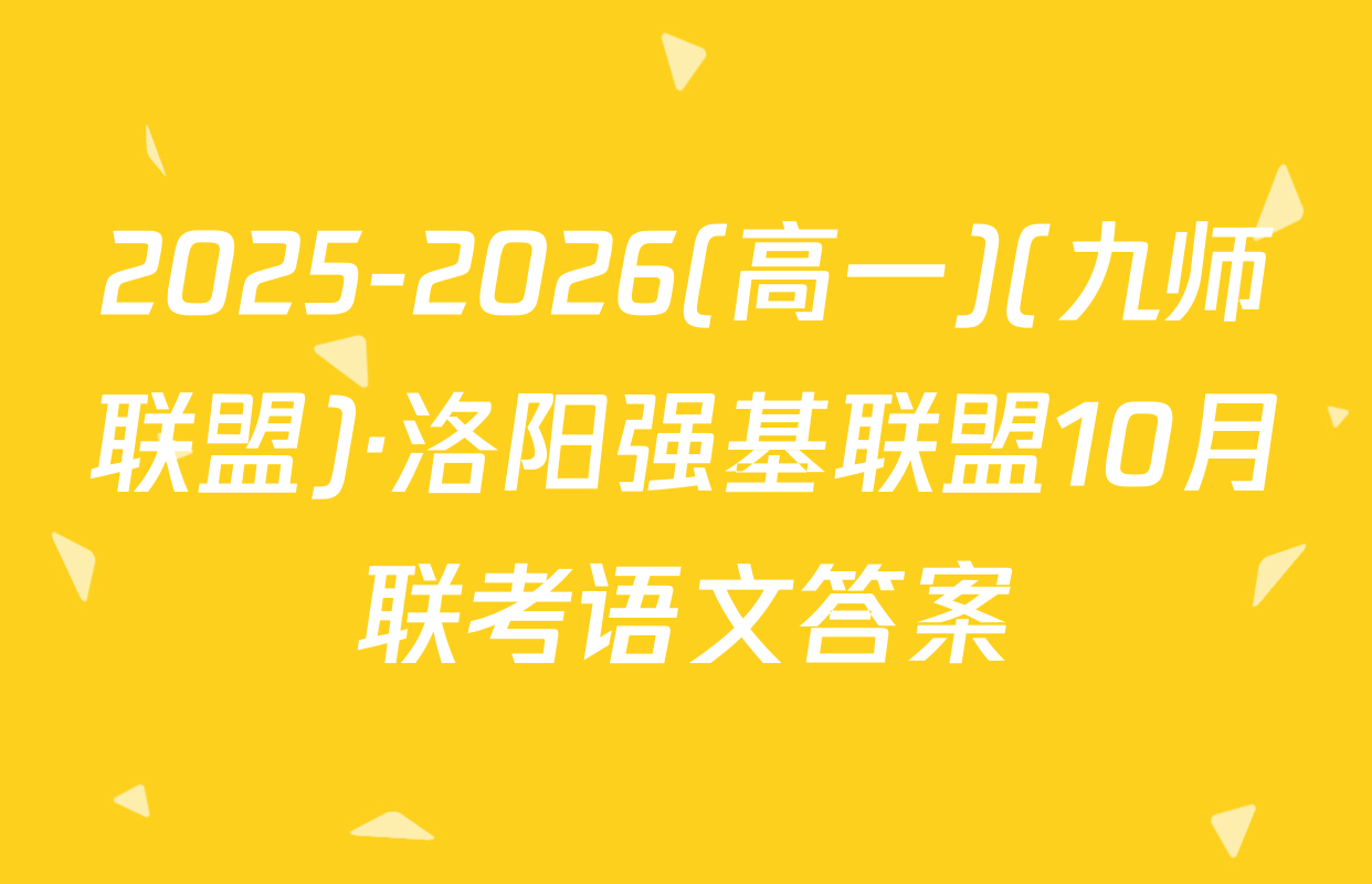 2025-2026(高一)(九师联盟)·洛阳强基联盟10月联考语文答案