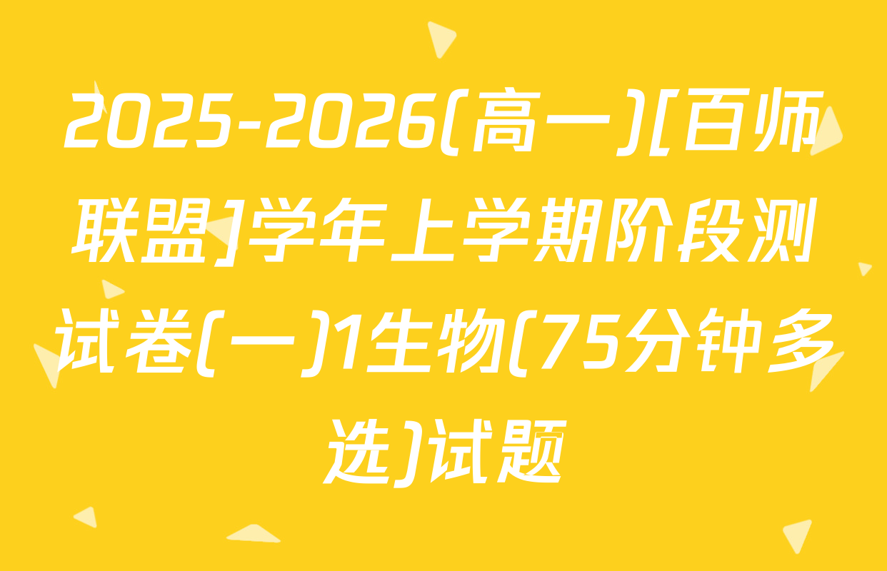 2025-2026(高一)[百师联盟]学年上学期阶段测试卷(一)1生物(75分钟多选)试题
