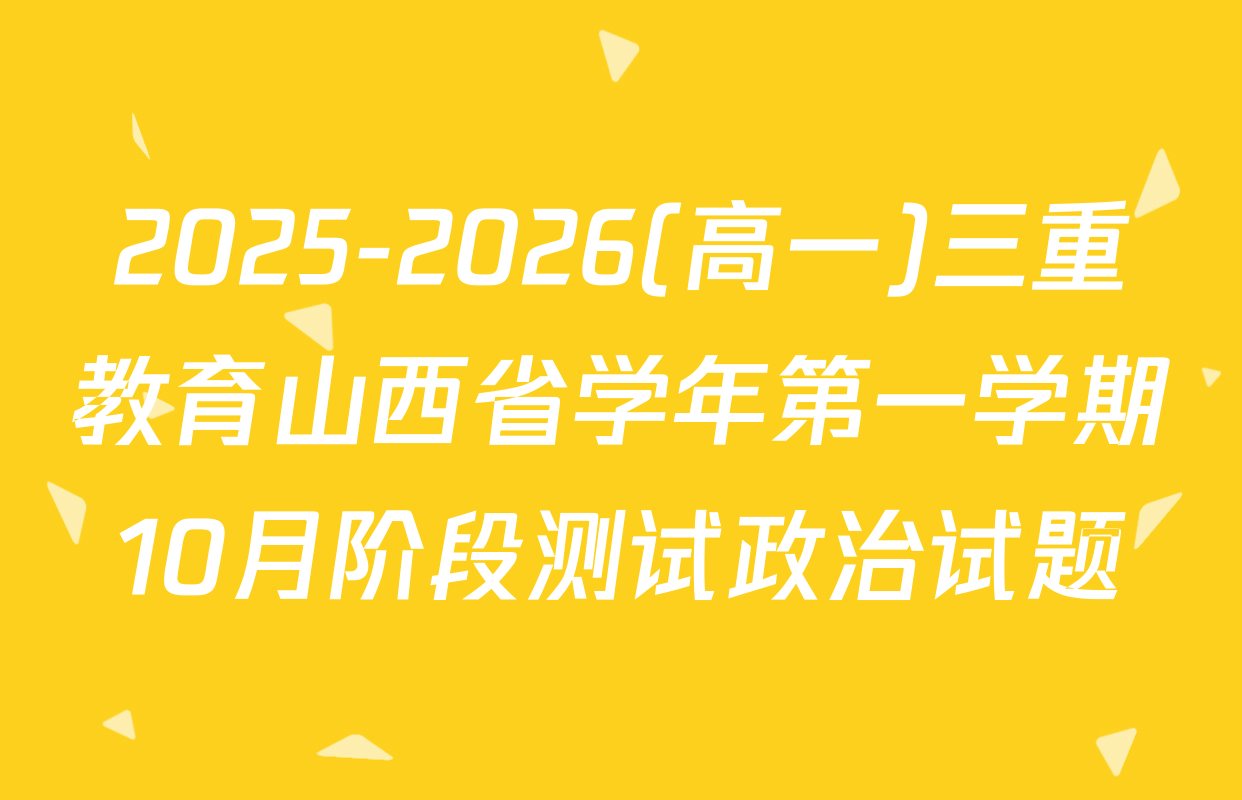 2025-2026(高一)三重教育山西省学年第一学期10月阶段测试政治试题