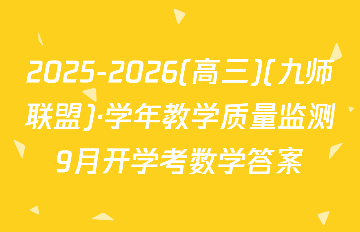 2025-2026(高三)(九师联盟)·学年教学质量监测9月开学考数学答案