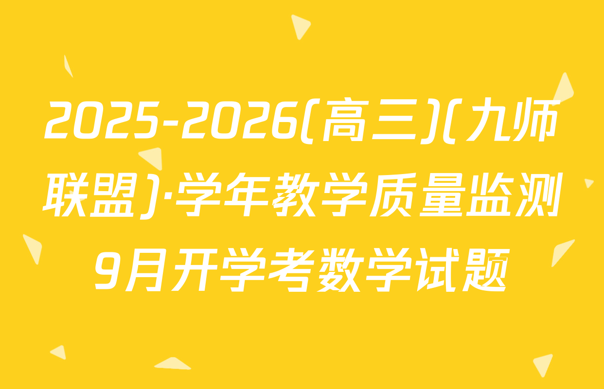 2025-2026(高三)(九师联盟)·学年教学质量监测9月开学考数学试题