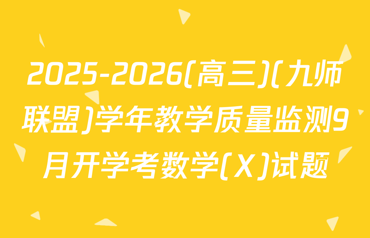 2025-2026(高三)(九师联盟)学年教学质量监测9月开学考数学(X)试题