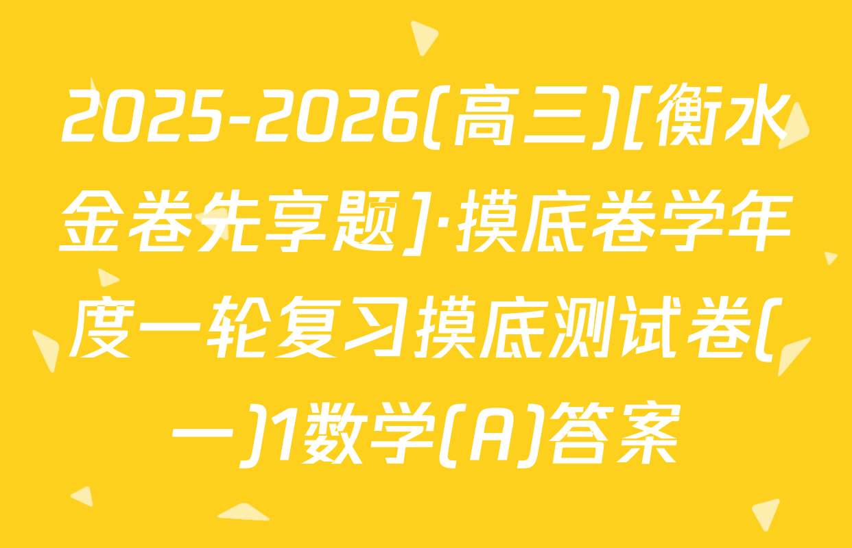 2025-2026(高三)[衡水金卷先享题]·摸底卷学年度一轮复习摸底测试卷(一)1数学(A)答案