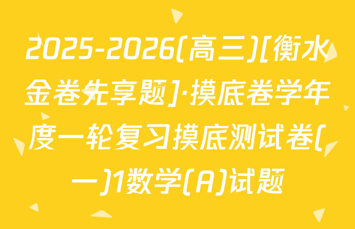 2025-2026(高三)[衡水金卷先享题]·摸底卷学年度一轮复习摸底测试卷(一)1数学(A)试题