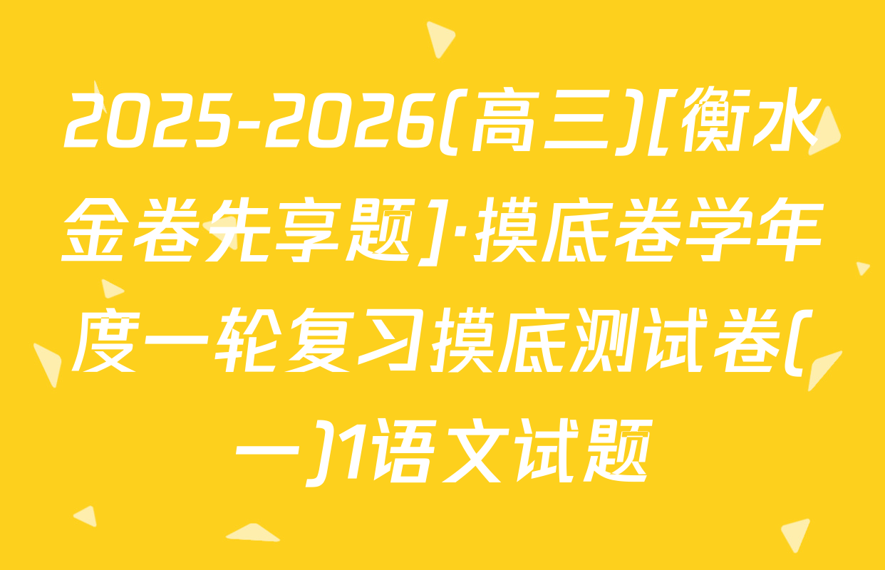 2025-2026(高三)[衡水金卷先享题]·摸底卷学年度一轮复习摸底测试卷(一)1语文试题