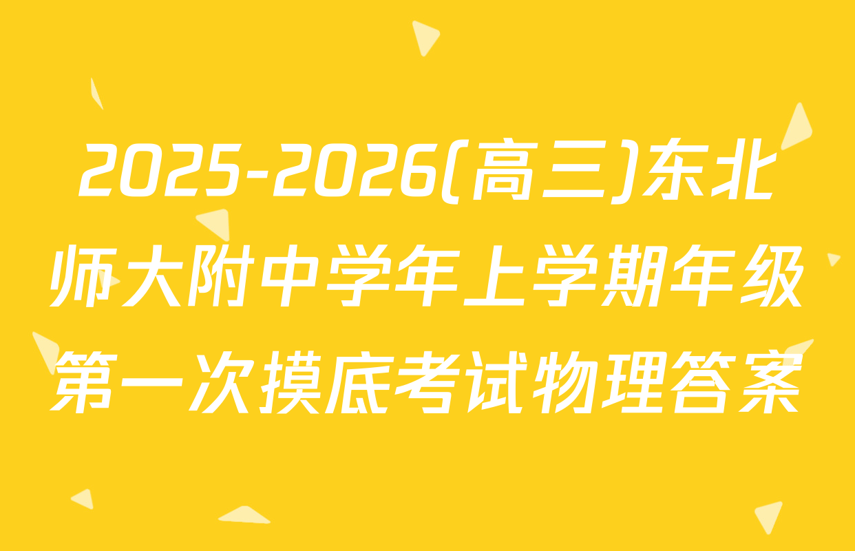 2025-2026(高三)东北师大附中学年上学期年级第一次摸底考试物理答案