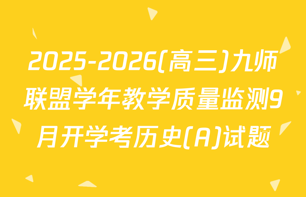 2025-2026(高三)九师联盟学年教学质量监测9月开学考历史(A)试题