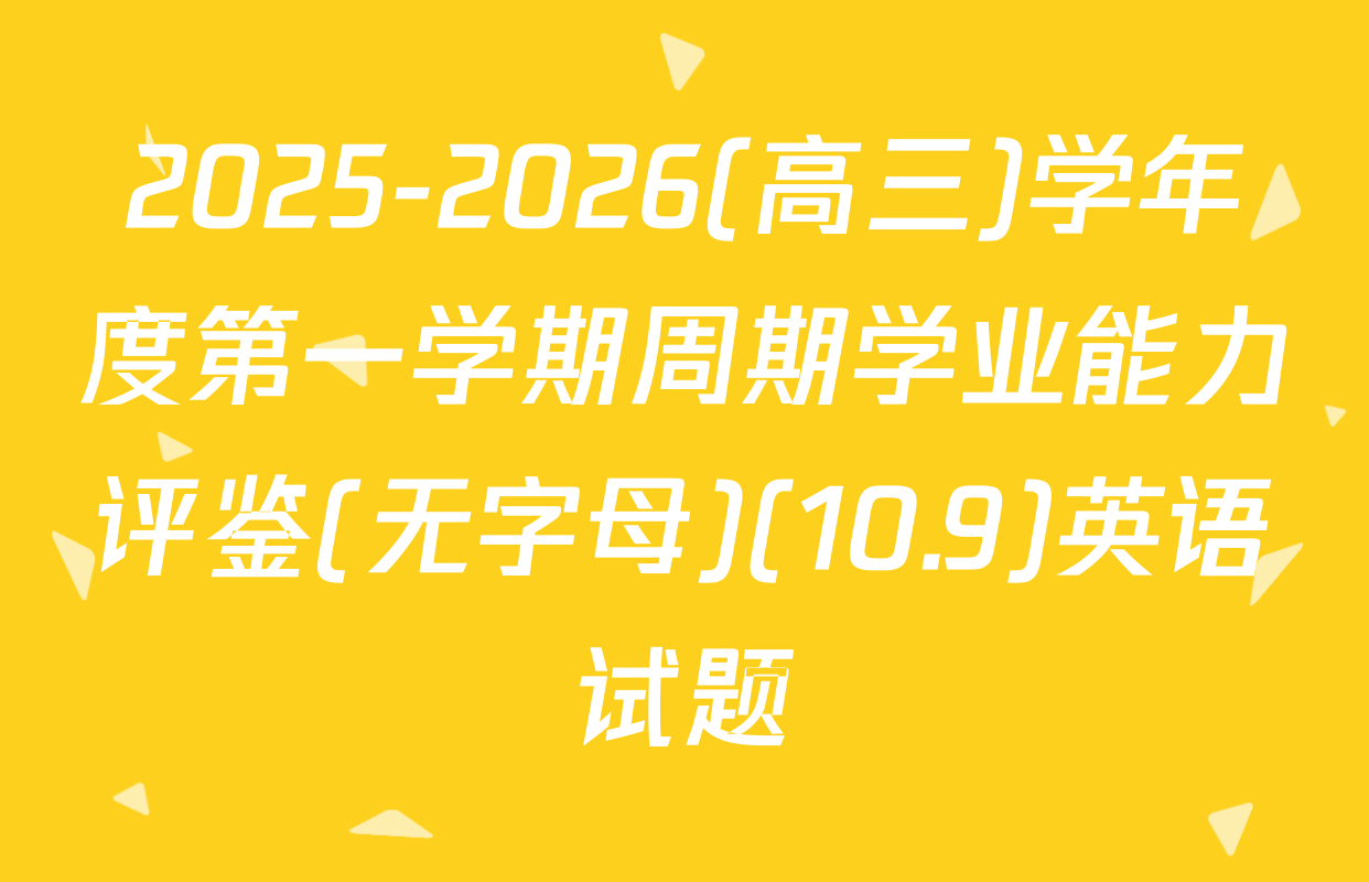 2025-2026(高三)学年度第一学期周期学业能力评鉴(无字母)(10.9)英语试题