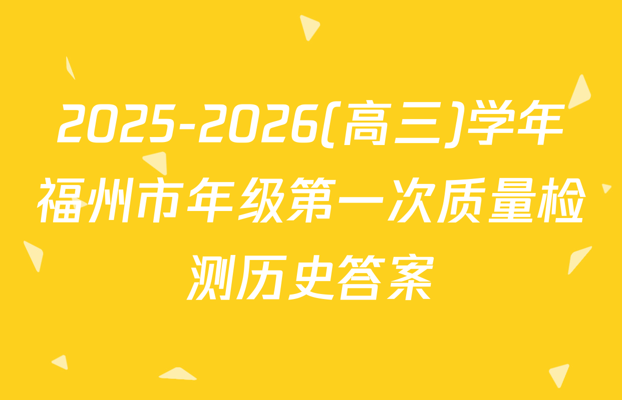 2025-2026(高三)学年福州市年级第一次质量检测历史答案
