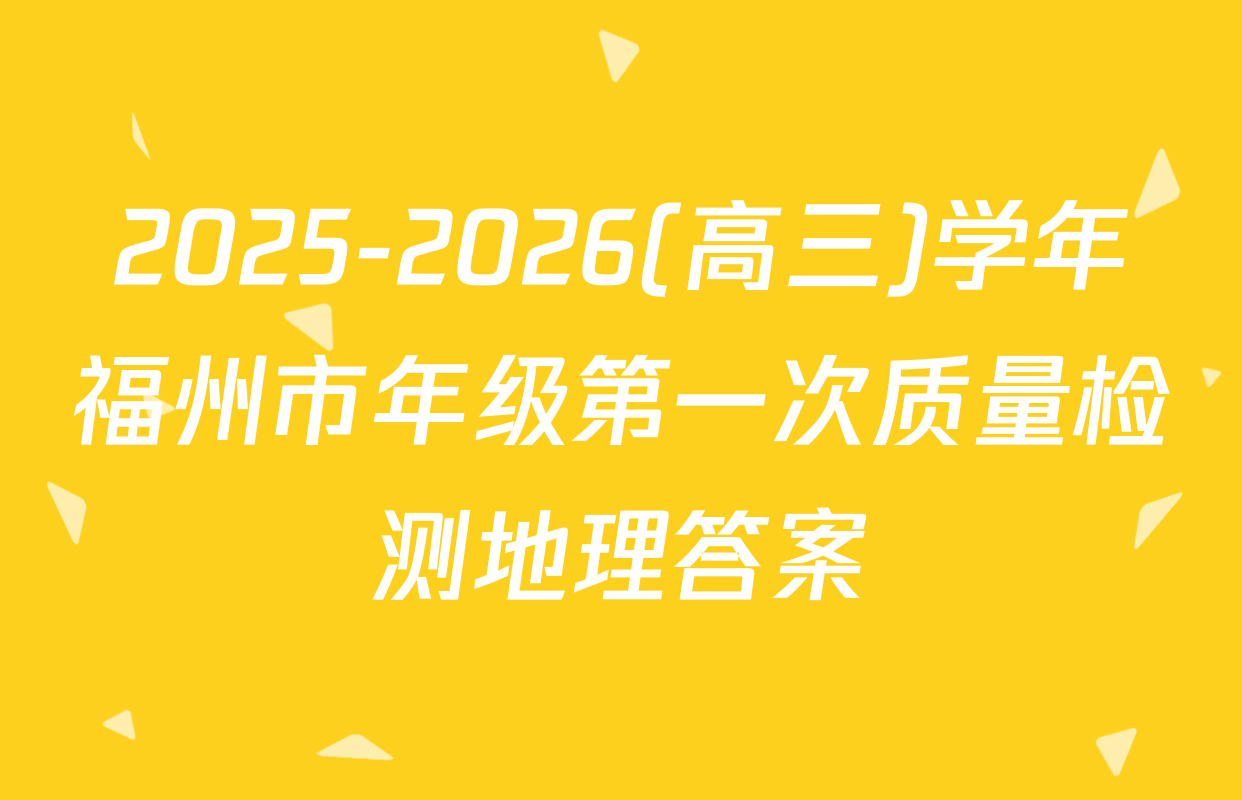 2025-2026(高三)学年福州市年级第一次质量检测地理答案