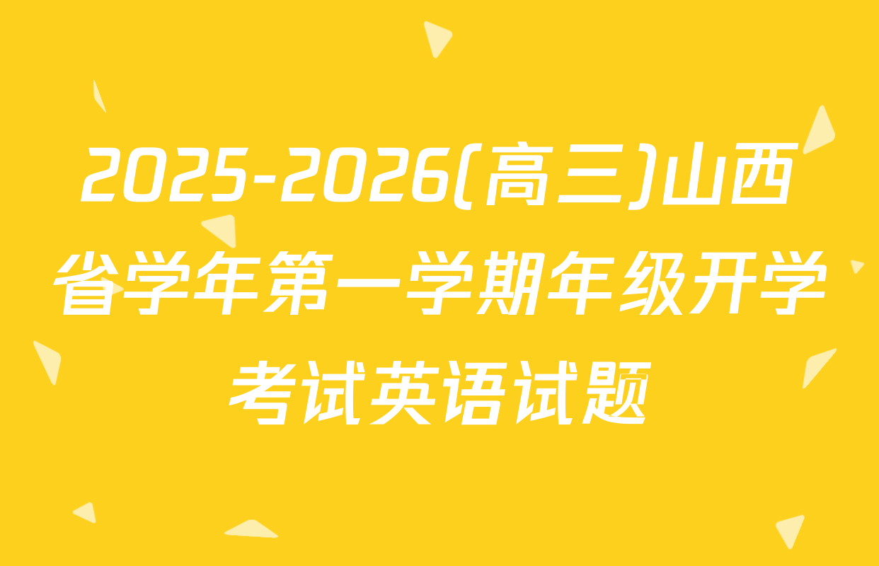 2025-2026(高三)山西省学年第一学期年级开学考试英语试题