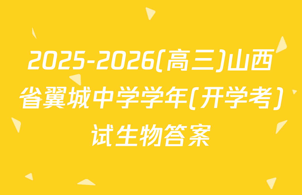 2025-2026(高三)山西省翼城中学学年(开学考)试生物答案