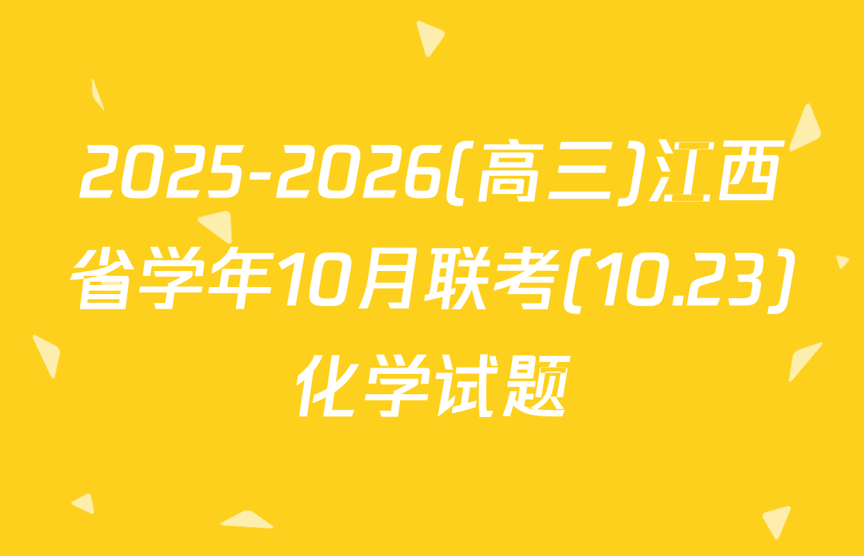 2025-2026(高三)江西省学年10月联考(10.23)化学试题